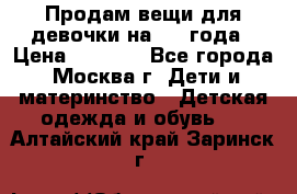 Продам вещи для девочки на 3-4 года › Цена ­ 2 000 - Все города, Москва г. Дети и материнство » Детская одежда и обувь   . Алтайский край,Заринск г.